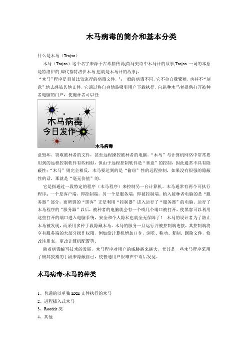 木马病毒的简介和基本分类