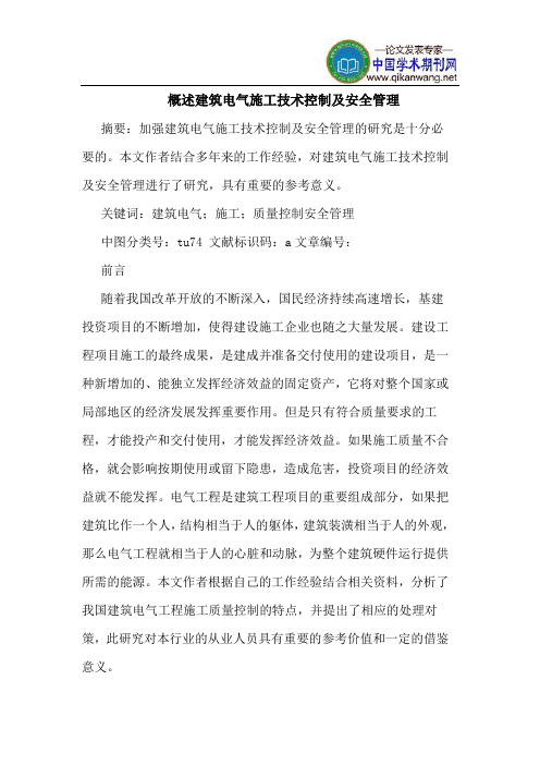 概述建筑电气施工技术控制及安全管理
