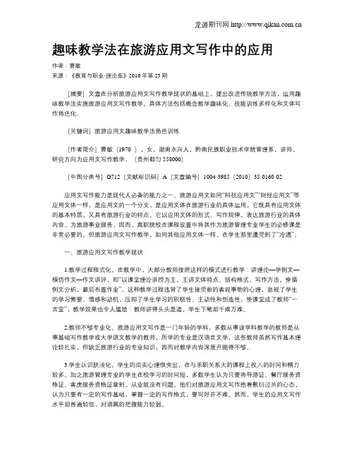 趣味教学法在旅游应用文写作中的应用.doc