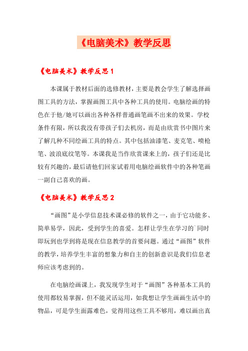 《电脑美术》教学反思