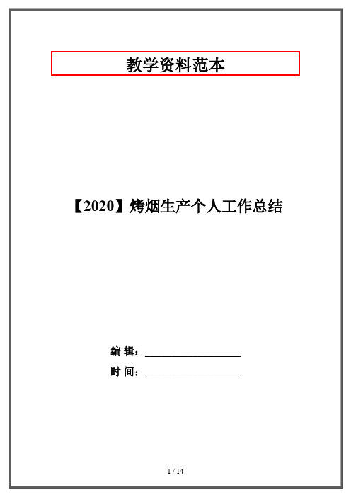 【2020】烤烟生产个人工作总结