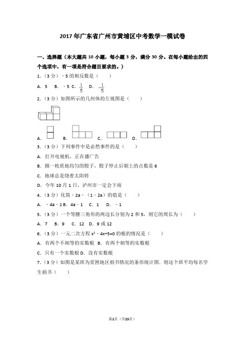 2017年广东省广州市黄埔区中考数学一模试卷