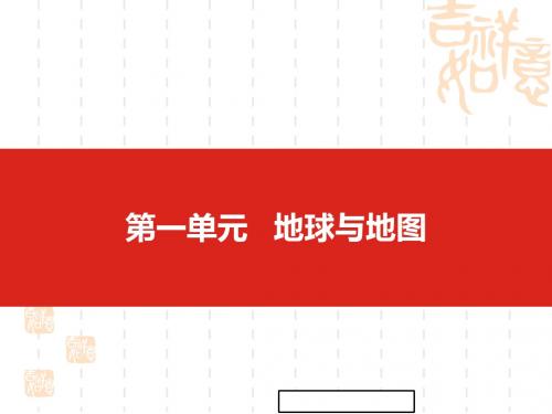 中考地理一轮复习：第1单元-地球与地图ppt课件((有答案))