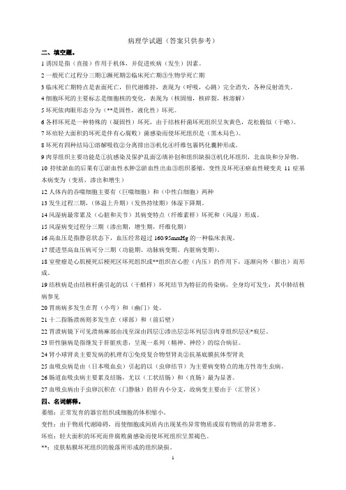 病理0001-病理学试题(有答案)