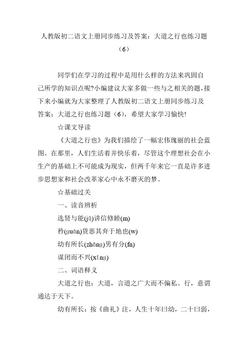 人教版初二语文上册同步练习及答案：大道之行也练习题(6)