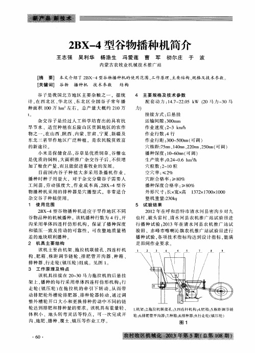 2BX-4型谷物播种机简介