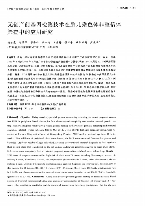 无创产前基因检测技术在胎儿染色体非整倍体筛查中的应用研究