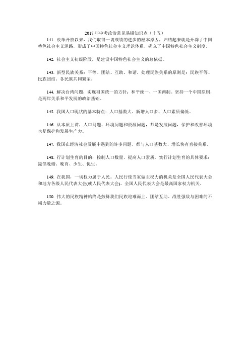 2017年中考政治常见易错知识点(十五)