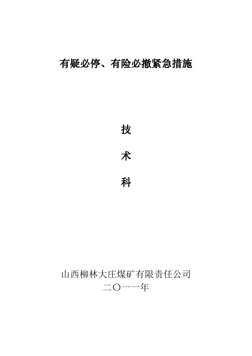 有疑必停 有险必撤紧急制度