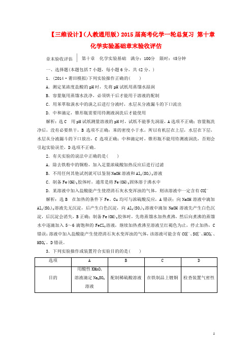 高考化学一轮总复习 第十章 化学实验基础章末验收评估