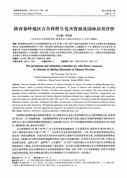 陕西秦岭地区百合科野生花卉资源及园林应用评价