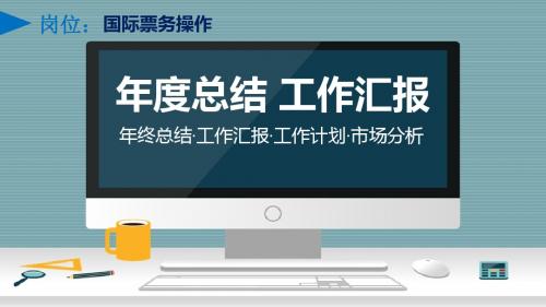 国际票务操作岗位年终总结工作汇报工作计划市场分析PPT模板