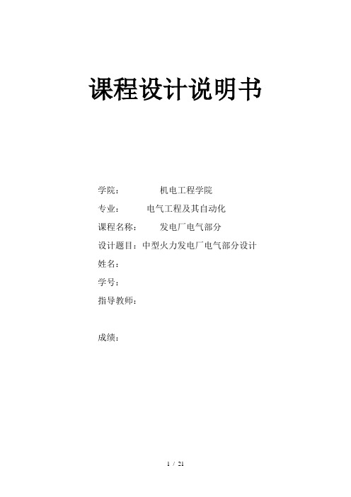 发电厂电气部分课程设计标准(包含模版)