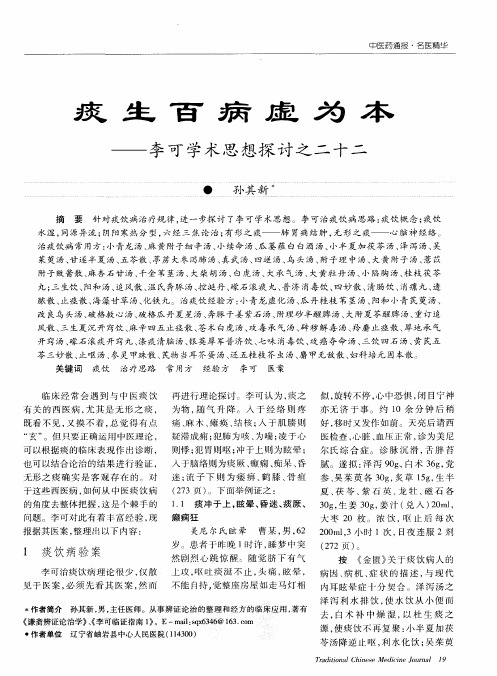 痰生百病虚为本——李可学术思想探讨之二十二
