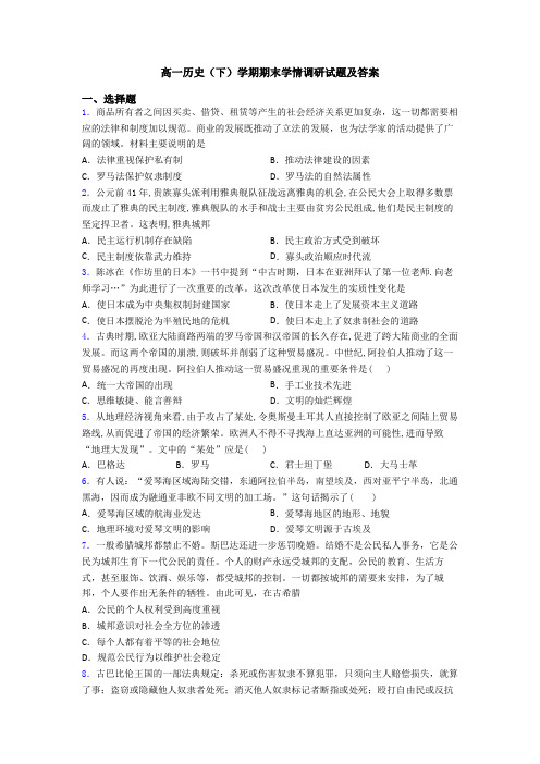 高一历史(下)学期期末学情调研试题及答案