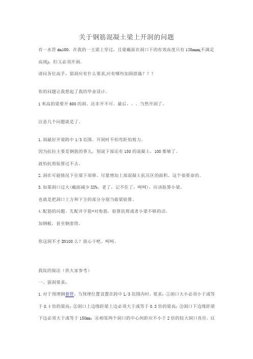 关于钢筋混凝土梁上开洞的问题