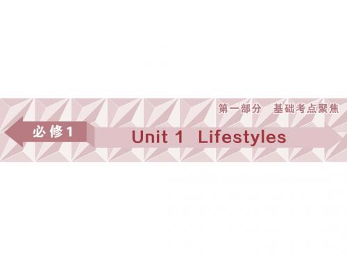 高考英语一轮复习基础考点聚焦Unit1Lifestyles课件北