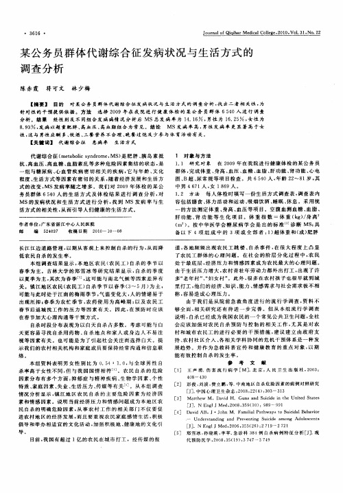 某公务员群体代谢综合征发病状况与生活方式的调查分析