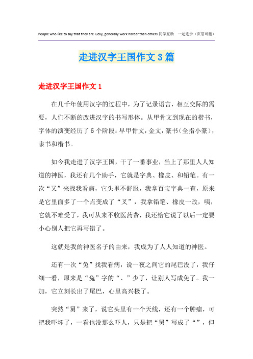 走进汉字王国作文3篇