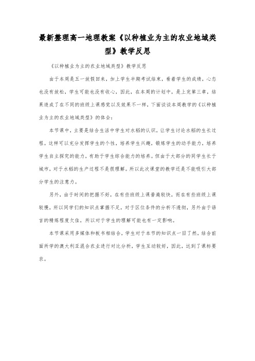 最新整理高一地理《以种植业为主的农业地域类型》教学反思.docx
