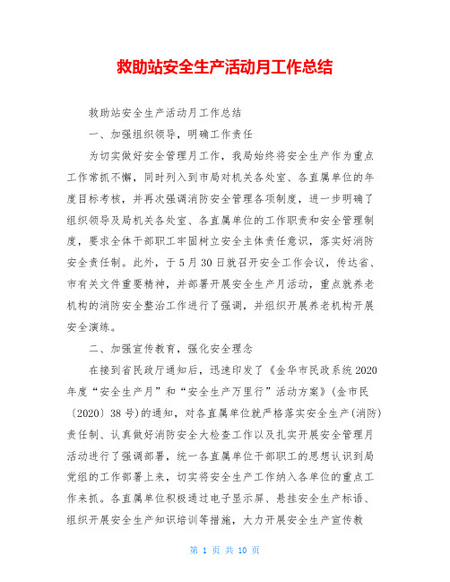 救助站安全生产活动月工作总结