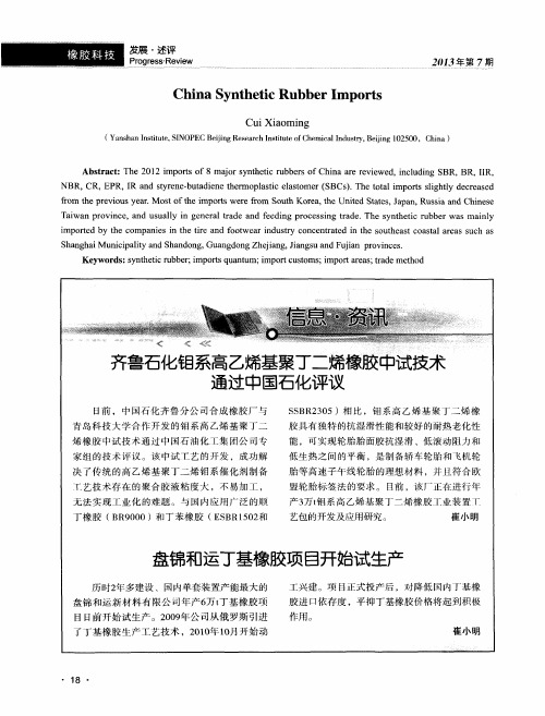齐鲁石化钼系高乙烯基聚丁二烯橡胶中试技术通过中国石化评议