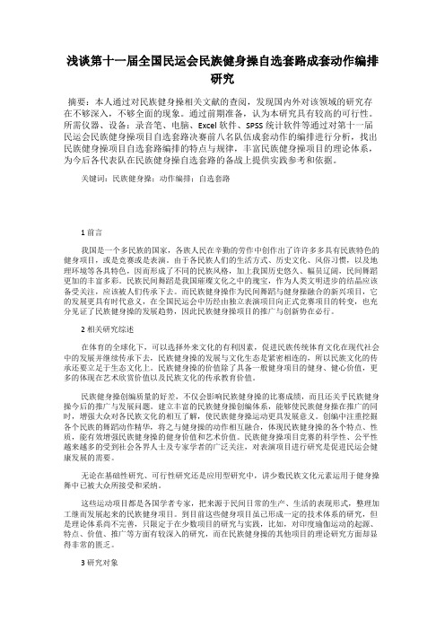 浅谈第十一届全国民运会民族健身操自选套路成套动作编排研究