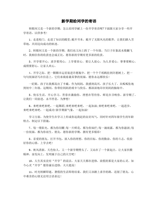 新学期给同学的寄语