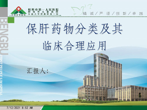 保肝药物分类及临床合理应用ppt课件