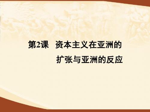 第2课  资本主义在亚洲的扩张与亚洲的反应