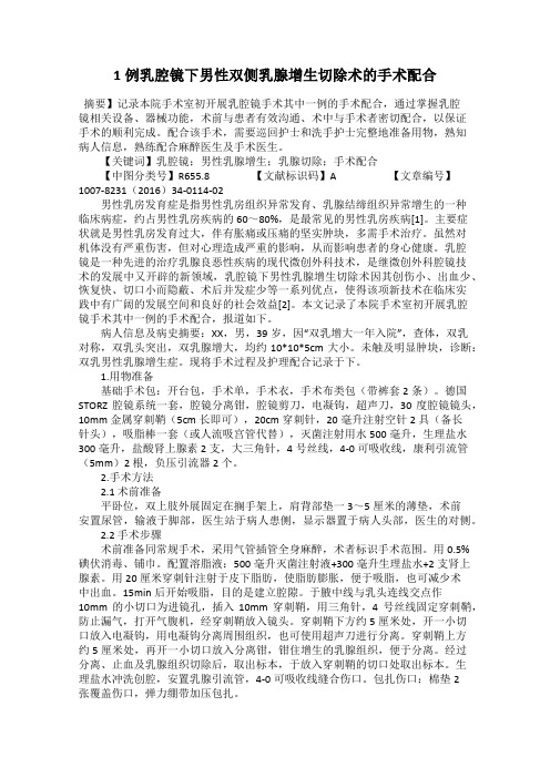1例乳腔镜下男性双侧乳腺增生切除术的手术配合