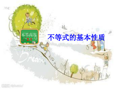 2.1不等式的基本性质