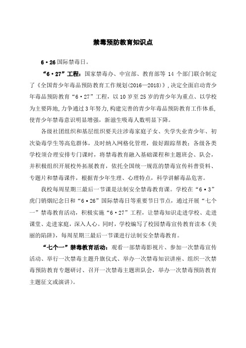 禁毒预防教育知识点