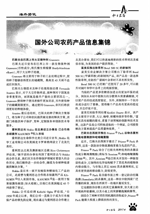 国外公司农药产品信息集锦