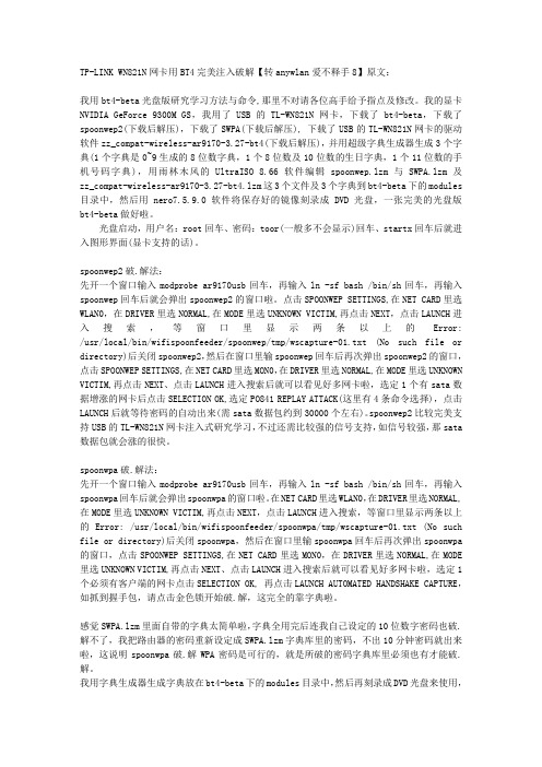 TP-LINK WN821N网卡用BT4完美注入破解