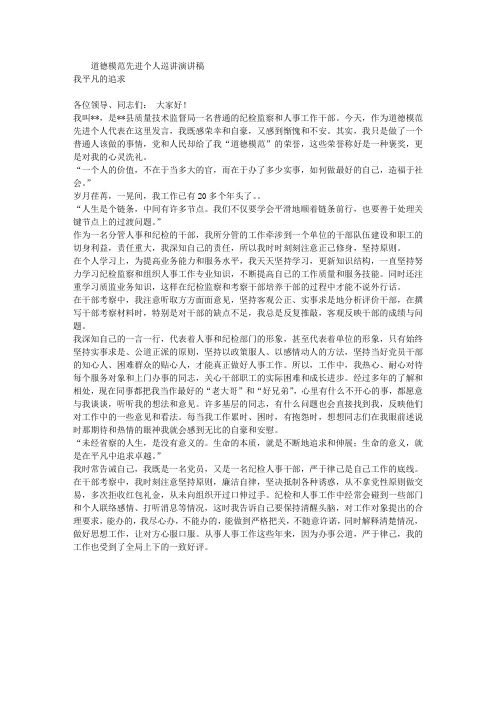 道德模范先进个人巡讲演讲稿：我平凡的追求