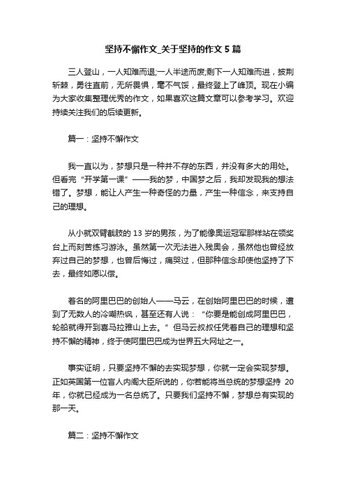 坚持不懈作文_关于坚持的作文5篇