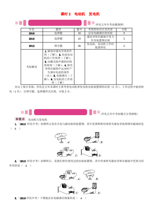 (怀化专版)2017年中考物理命题研究 第一编 教材知识梳理篇 第十六讲 电与磁 课时2 电动机