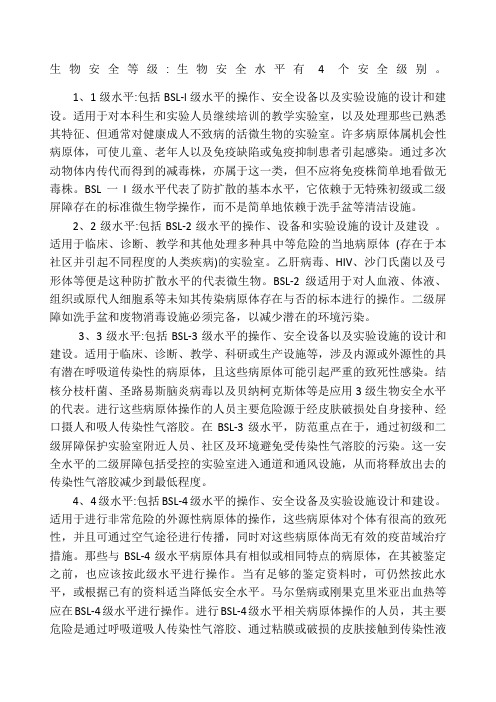 生物安全等级生物安全水平有个安全级别