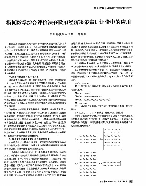 模糊数学综合评价法在政府经济决策审计评价中的应用