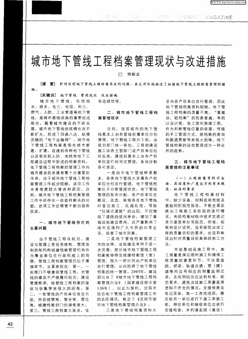 城市地下管线工程档案管理现状与改进措施