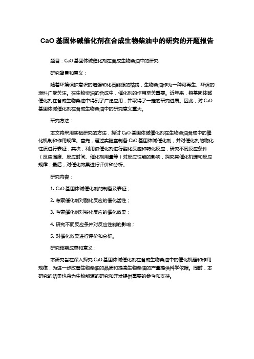CaO基固体碱催化剂在合成生物柴油中的研究的开题报告
