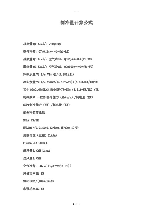 制冷量计算公式