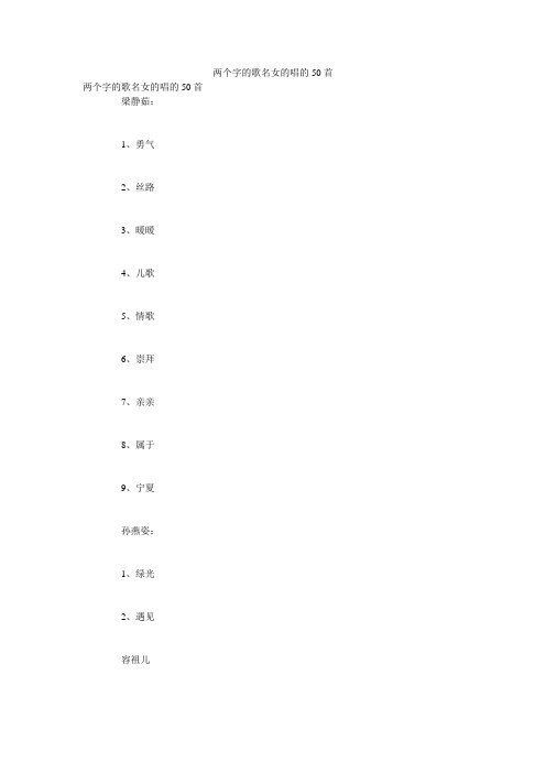 两个字的歌名女的唱的50首