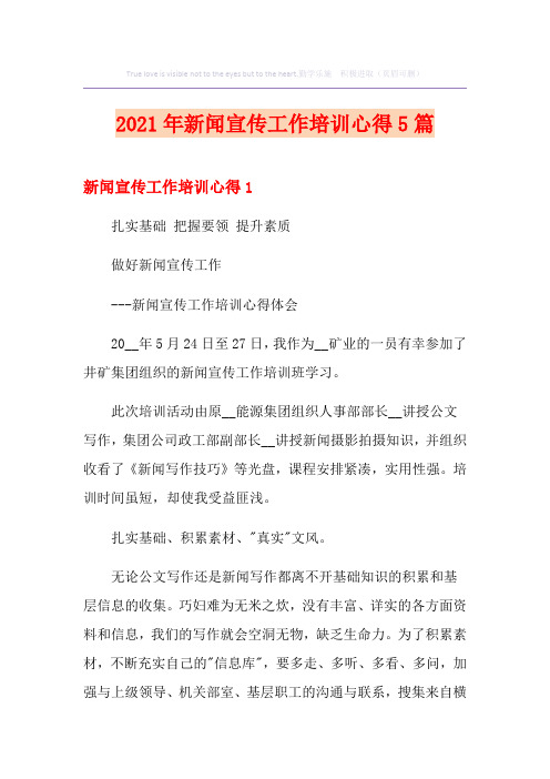 2021年新闻宣传工作培训心得5篇