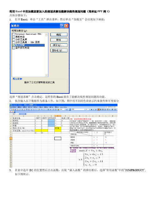 利用Excel中的加载宏新加入的规划求解功能解决线性规划问题