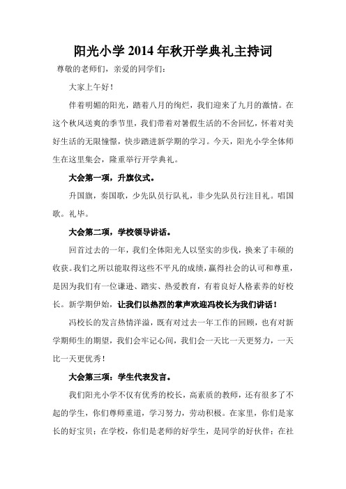 阳光小学2014年秋开学典礼主持词
