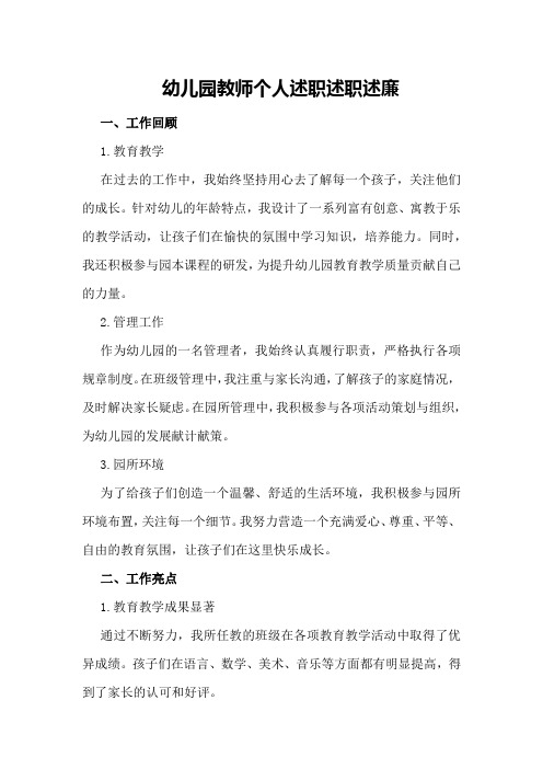 幼儿园教师个人述职述职述廉