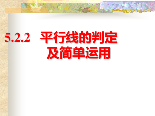 《平行线的判定》ppt课件1