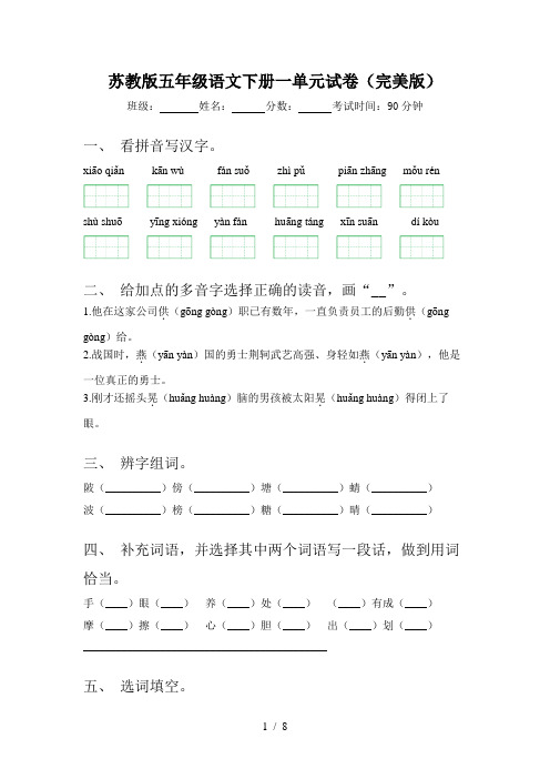 苏教版五年级语文下册一单元试卷(完美版)